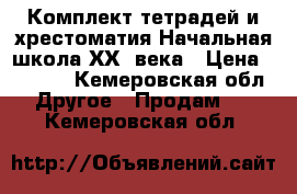 Комплект тетрадей и хрестоматия Начальная школа ХХI века › Цена ­ 3 000 - Кемеровская обл. Другое » Продам   . Кемеровская обл.